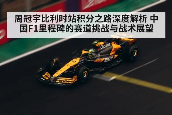 周冠宇比利时站积分之路深度解析 中国F1里程碑的赛道挑战与战术展望