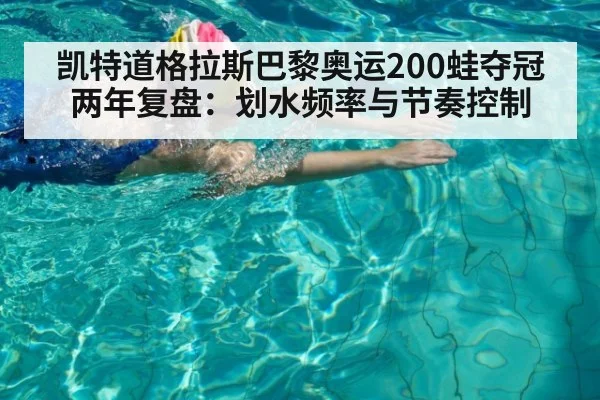 凯特道格拉斯巴黎奥运200蛙夺冠两年复盘：划水频率与节奏控制