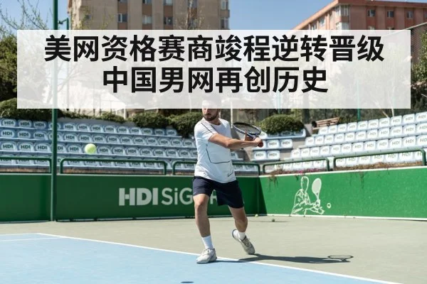 美网资格赛商竣程逆转晋级 中国男网再创历史
