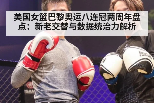 美国女篮巴黎奥运八连冠两周年盘点：新老交替与数据统治力解析
