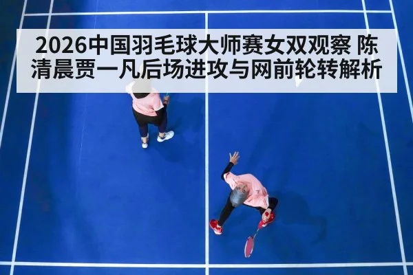 badminton women's doubles match（j9.com）
