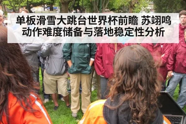 单板滑雪大跳台世界杯前瞻 苏翊鸣动作难度储备与落地稳定性分析