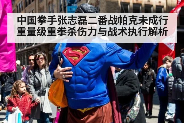 中国拳手张志磊二番战帕克未成行 重量级重拳杀伤力与战术执行解析