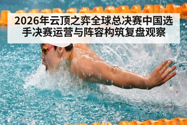 2026年云顶之弈全球总决赛中国选手决赛运营与阵容构筑复盘观察