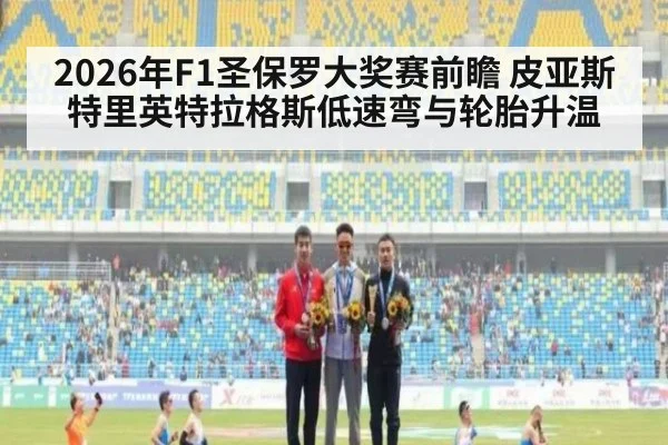 2026年F1圣保罗大奖赛前瞻 皮亚斯特里英特拉格斯低速弯与轮胎升温